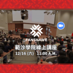 Fanshawe College 12/16(六)公立學院線上講座｜WOORI TAIWAN