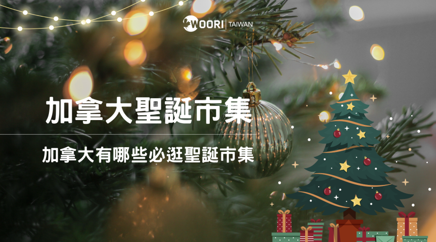 WOORI 加拿大聖誕市集