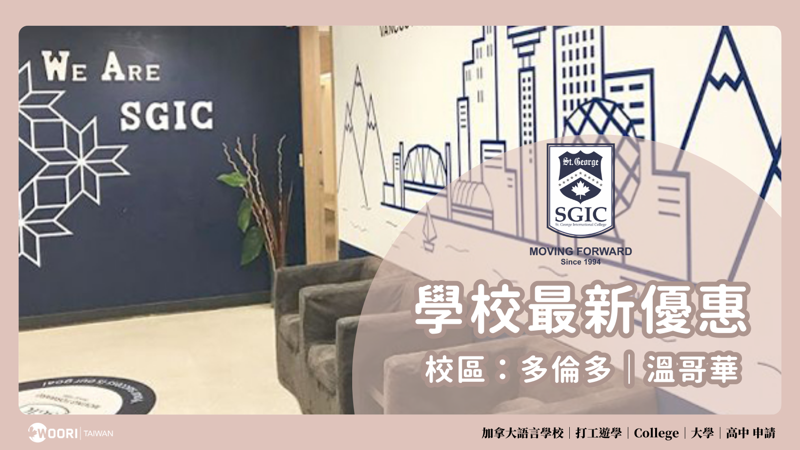 2025年加拿大遊學最新優惠 SGIC語言學校