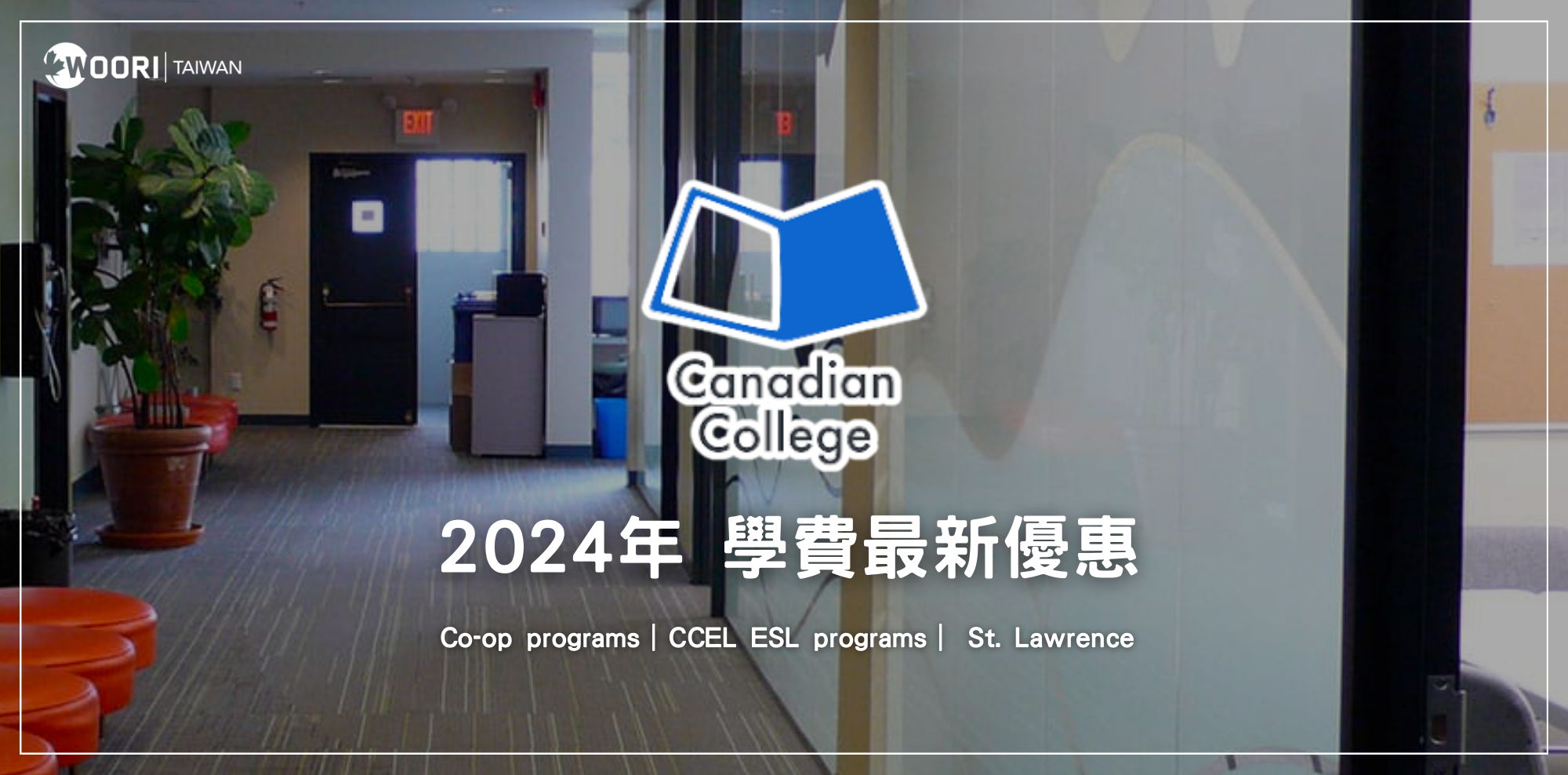 【2024最新優惠】 Canadian College 最新優惠 打工遊學 |  語言課程