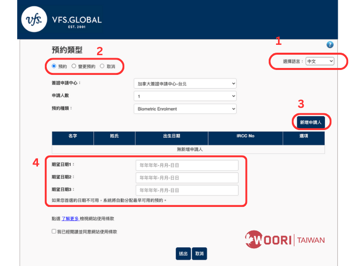 生物辨識 郵件申請預約頁面｜WOORI加拿大留學