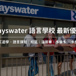 【2025年最新優惠】Bayswater College 貝斯沃特學院最新優惠