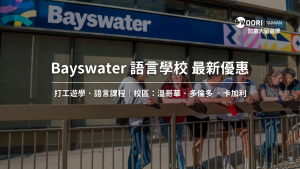 【2025年最新優惠】Bayswater College 貝斯沃特學院最新優惠