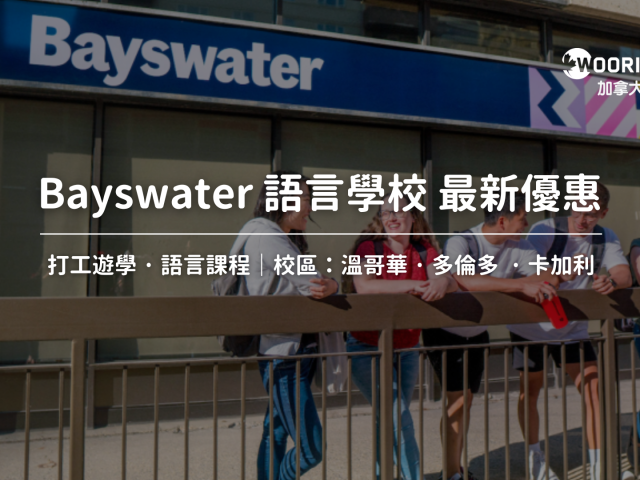 【2025年最新優惠】Bayswater College 貝斯沃特學院最新優惠