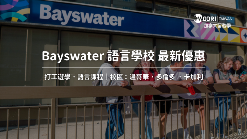 Bayswater語言學校最新優惠