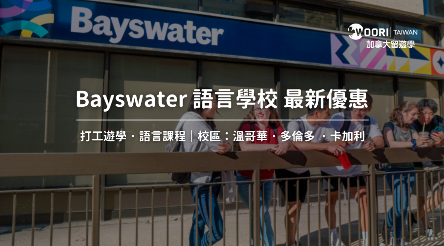 Bayswater語言學校最新優惠