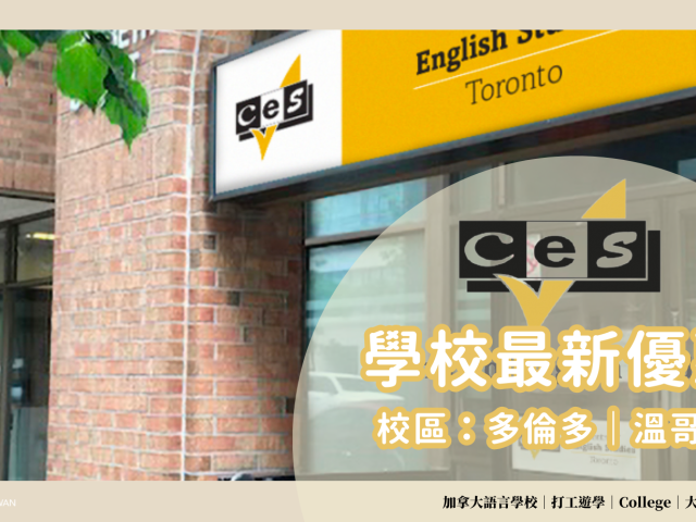 2024-2025年 Center of English Studies （CES）語言學校最新優惠