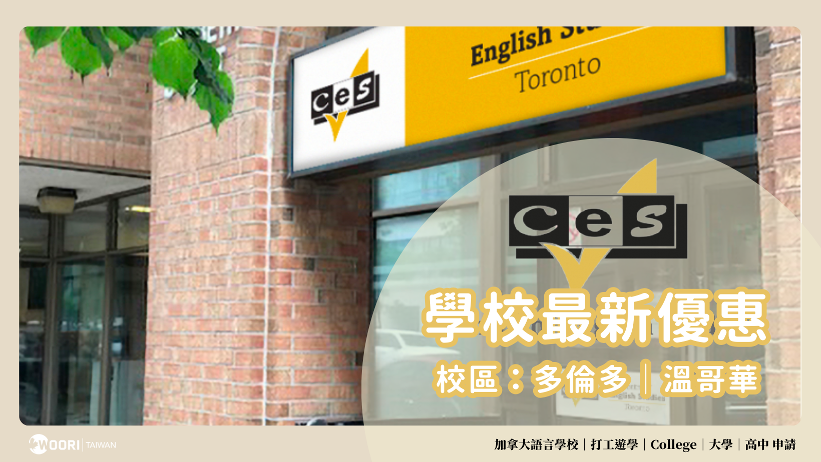 2024-2025年 Center of English Studies （CES）語言學校最新優惠