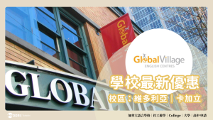 【2024-2025年最新優惠】Global Village最新優惠