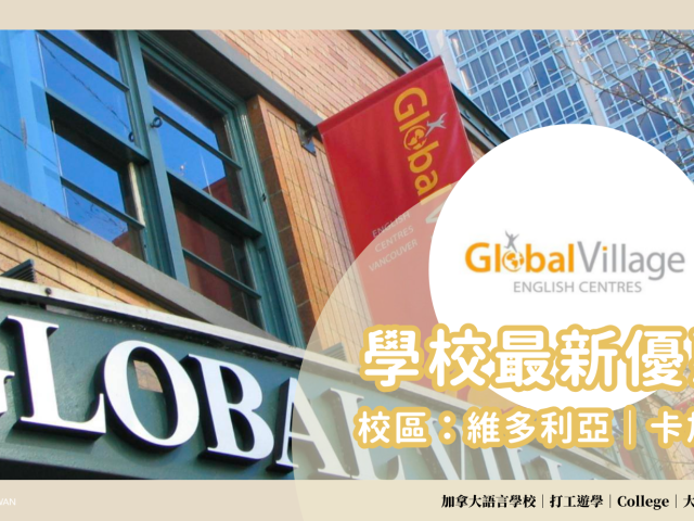 【2024-2025年最新優惠】Global Village最新優惠