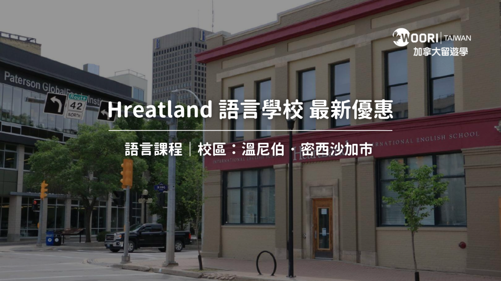 Heartland語言學校最新優惠