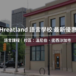 【2025最新優惠】Heartland 語言學校最新優惠