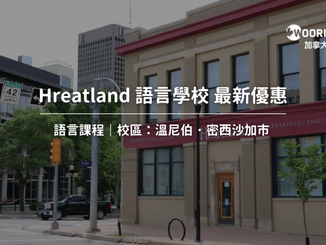 【2025最新優惠】Heartland 語言學校最新優惠