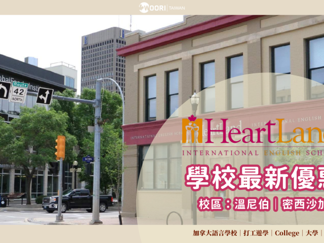 【2024最新優惠】Heartland 語言學校最新優惠