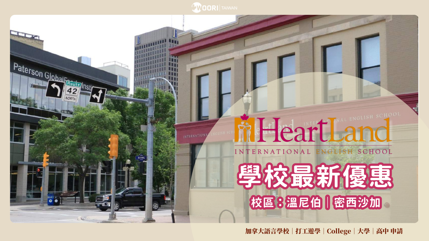 【2024最新優惠】Heartland 語言學校最新優惠