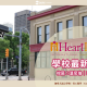 【2024最新優惠】Heartland 語言學校最新優惠