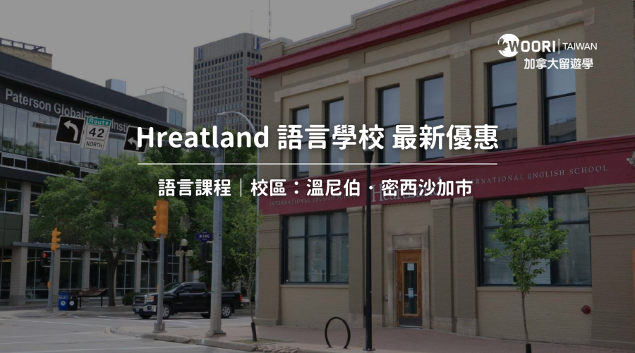 Heartland語言學校最新優惠