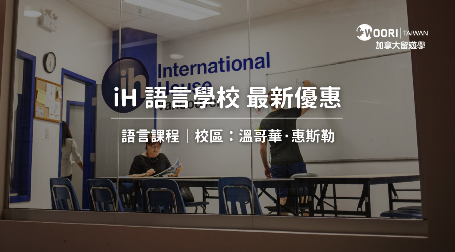 IH語言學校最新優惠