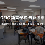 2024-2025 OIEG (Oxford International English School)語言學校最新優惠