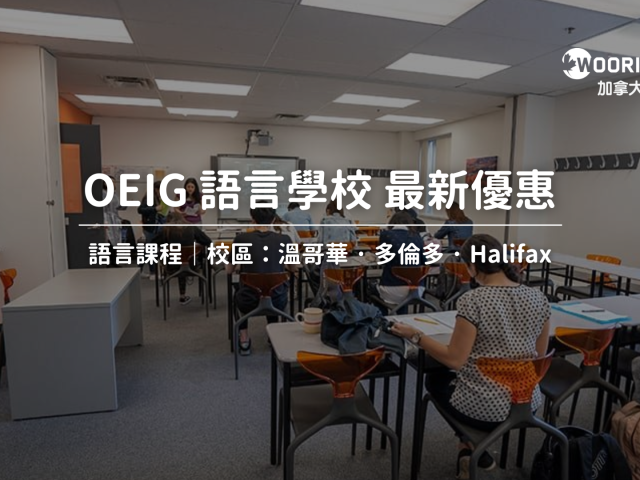 2024-2025 OIEG (Oxford International English School)語言學校最新優惠