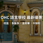 【2025年最新優惠】OHC ( HIC ) 語言學校優惠