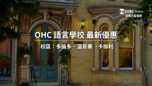 【2024年最新優惠】OHC ( HIC ) 語言學校優惠