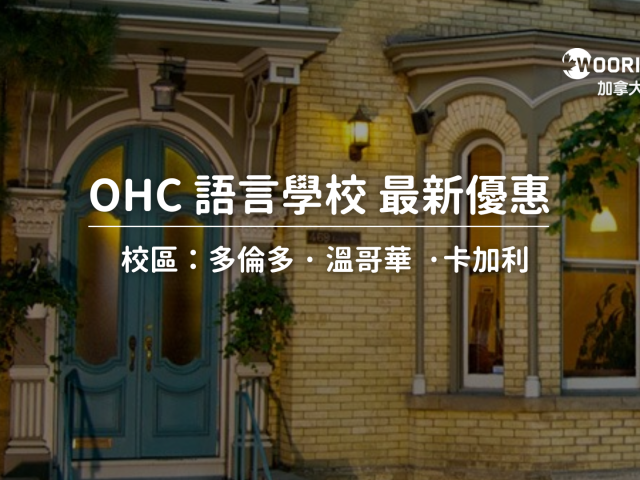 【2024年最新優惠】OHC ( HIC ) 語言學校優惠