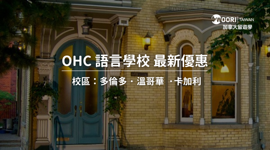 OHC 語言學校最新優惠