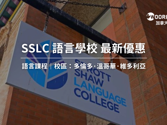 2025年Sprott Shaw Language College(SSLC)學費最新優惠｜WOORI TW