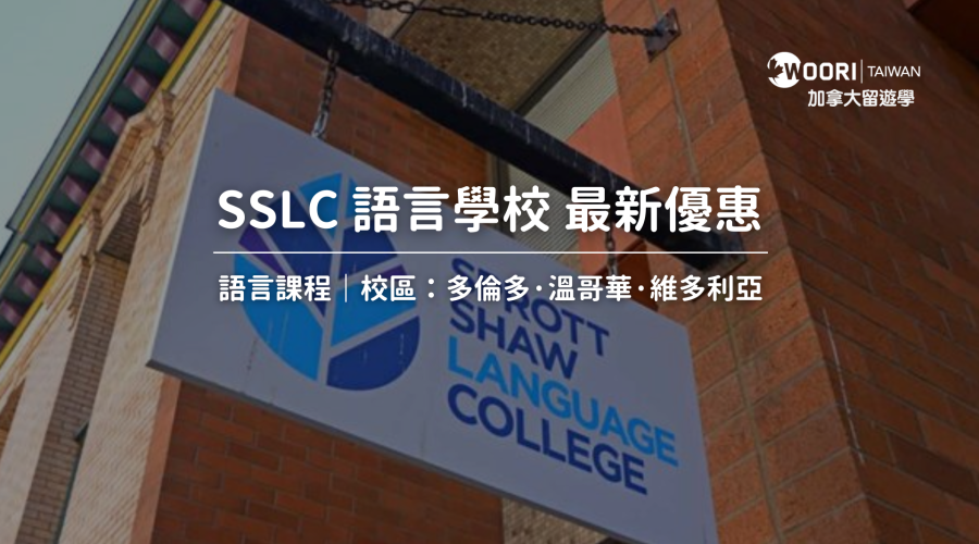 SSLC 語言學校最新優惠
