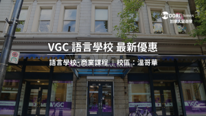 【2024年最新優惠】VGC國際學院最新優惠｜WOORI TAIWAN