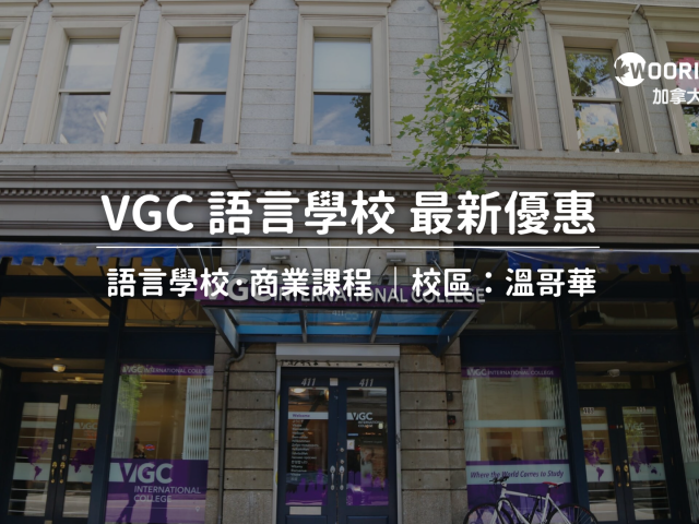 【2024年最新優惠】VGC國際學院最新優惠｜WOORI TAIWAN