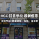 【2024年最新優惠】VGC國際學院最新優惠｜WOORI TAIWAN