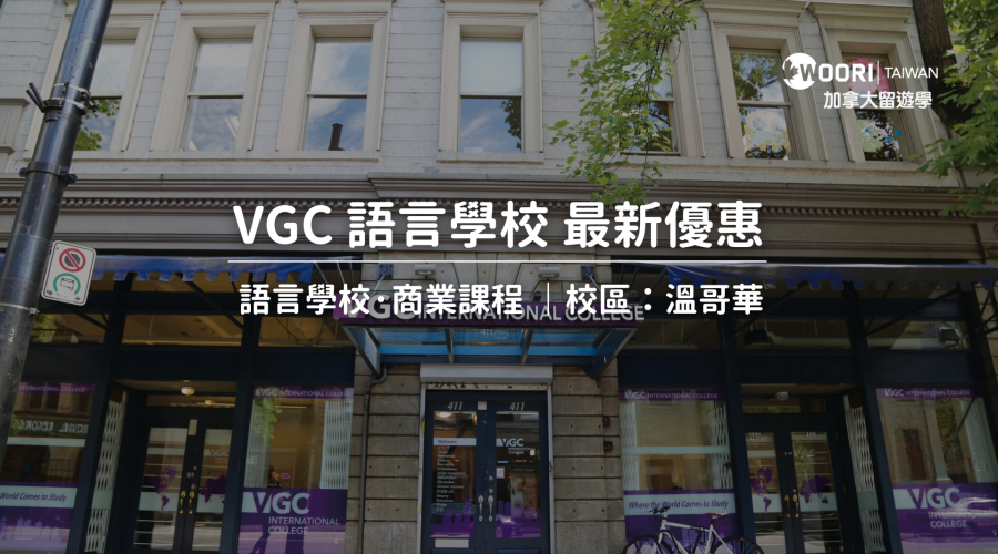 VGC語言學校最新優惠