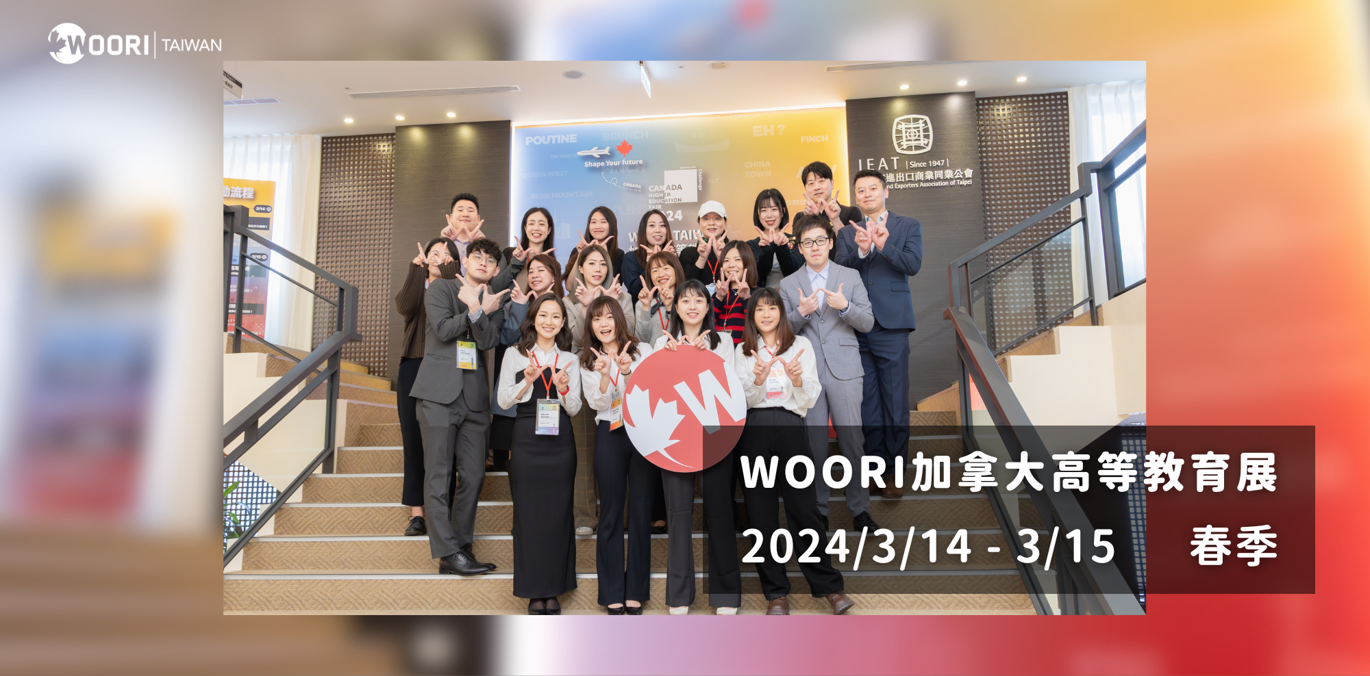 2024 WOORI 加拿大高等教育展春季 活動花絮