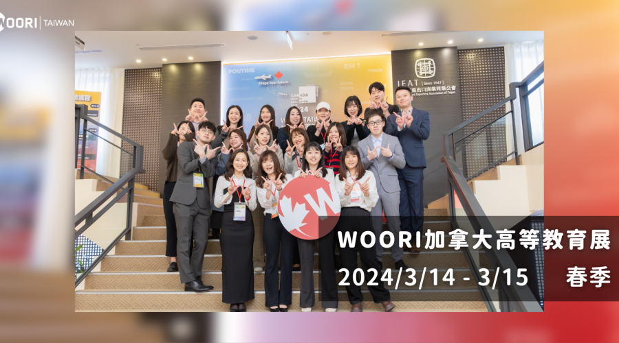 2024 WOORI 加拿大高等教育展留學展Cover