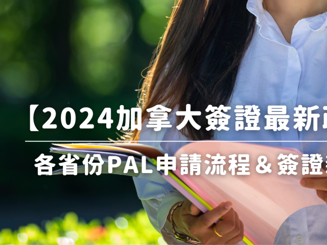 2024最新『加拿大簽證最新政策』總整理｜各省份PAL申請流程＆簽證新政策