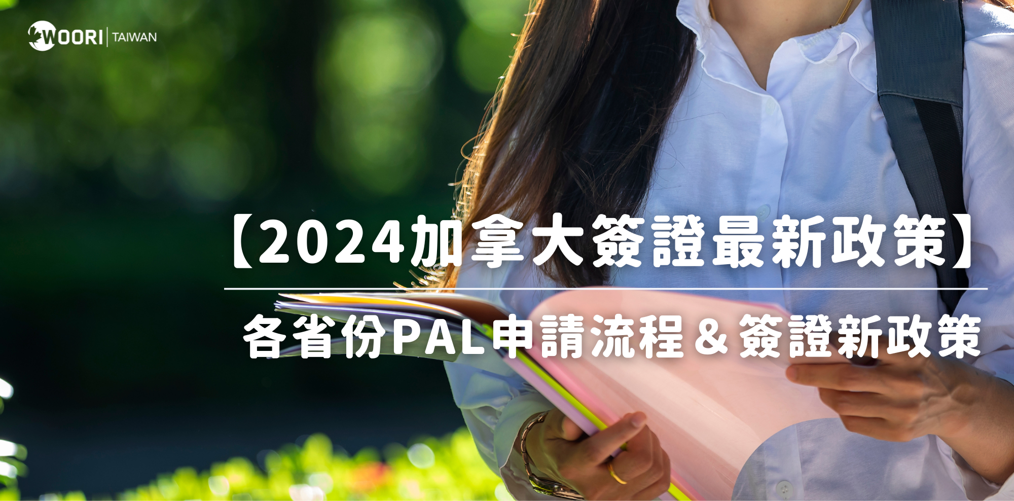 2024最新『加拿大簽證最新政策』總整理｜各省份PAL申請流程＆簽證新政策