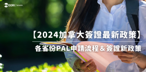 2024最新『加拿大簽證最新政策』總整理|各省份PAL申請流程&簽證新政策