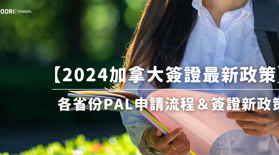 2024.3.21 加拿大簽證最新政策