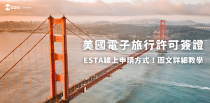 【2025最新】美國電子旅行許可簽證ESTA線上申請 圖文教學