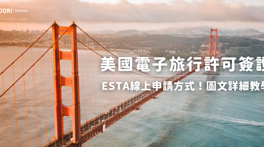 24.3.21 美國簽證 ESTA線上申請方式