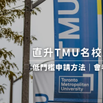 會考外的升學新選擇！TMUIC 低門檻TMU名校升學方式