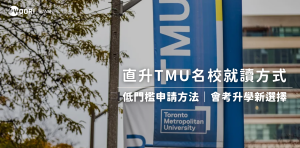 會考外的升學新選擇！TMUIC 低門檻TMU名校升學方式