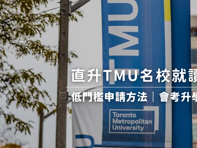 會考外的升學新選擇！TMUIC 低門檻TMU名校升學方式