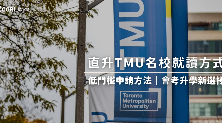 TMU 低門檻升讀方式