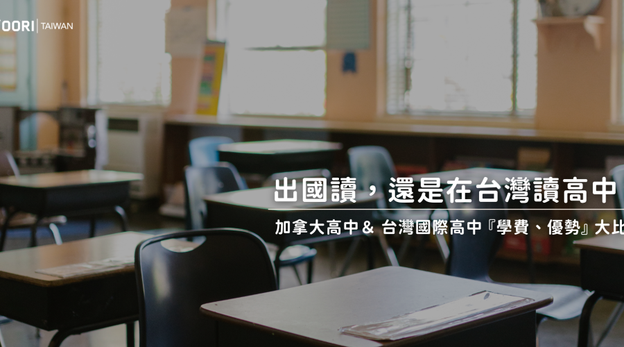 24.4.16 加拿大高中＆台灣國際高中學費優勢大比較