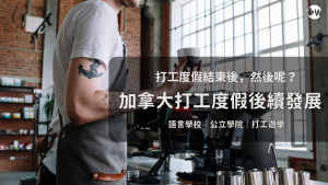 2026 前往加拿大打工度假如何發展？加打生優惠推薦語言課程一次介紹！