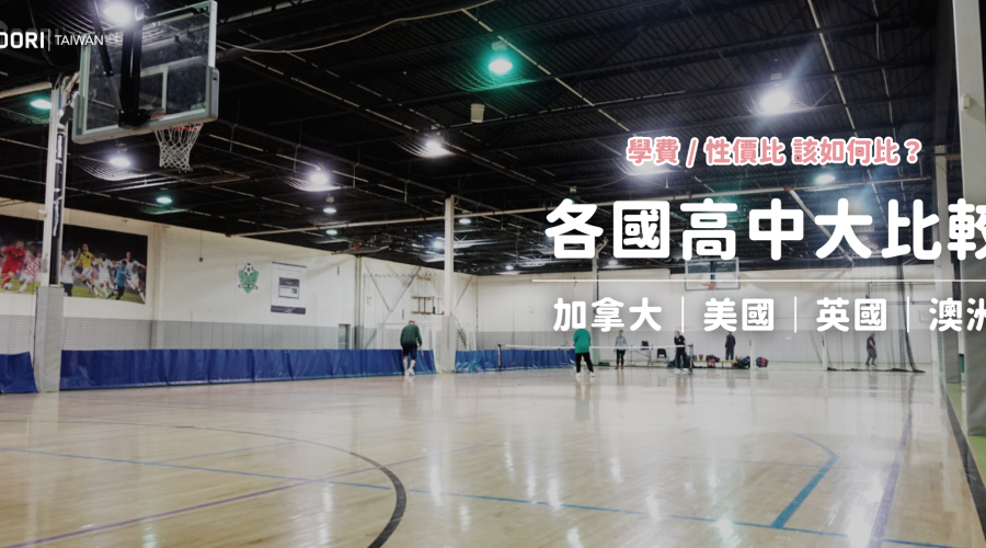 各國高中大比較 加拿大.美國.英國.澳洲