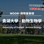 WOORI 金榜單｜加拿大獸醫排名No.1 學院 – 貴湖大學 動物生物學